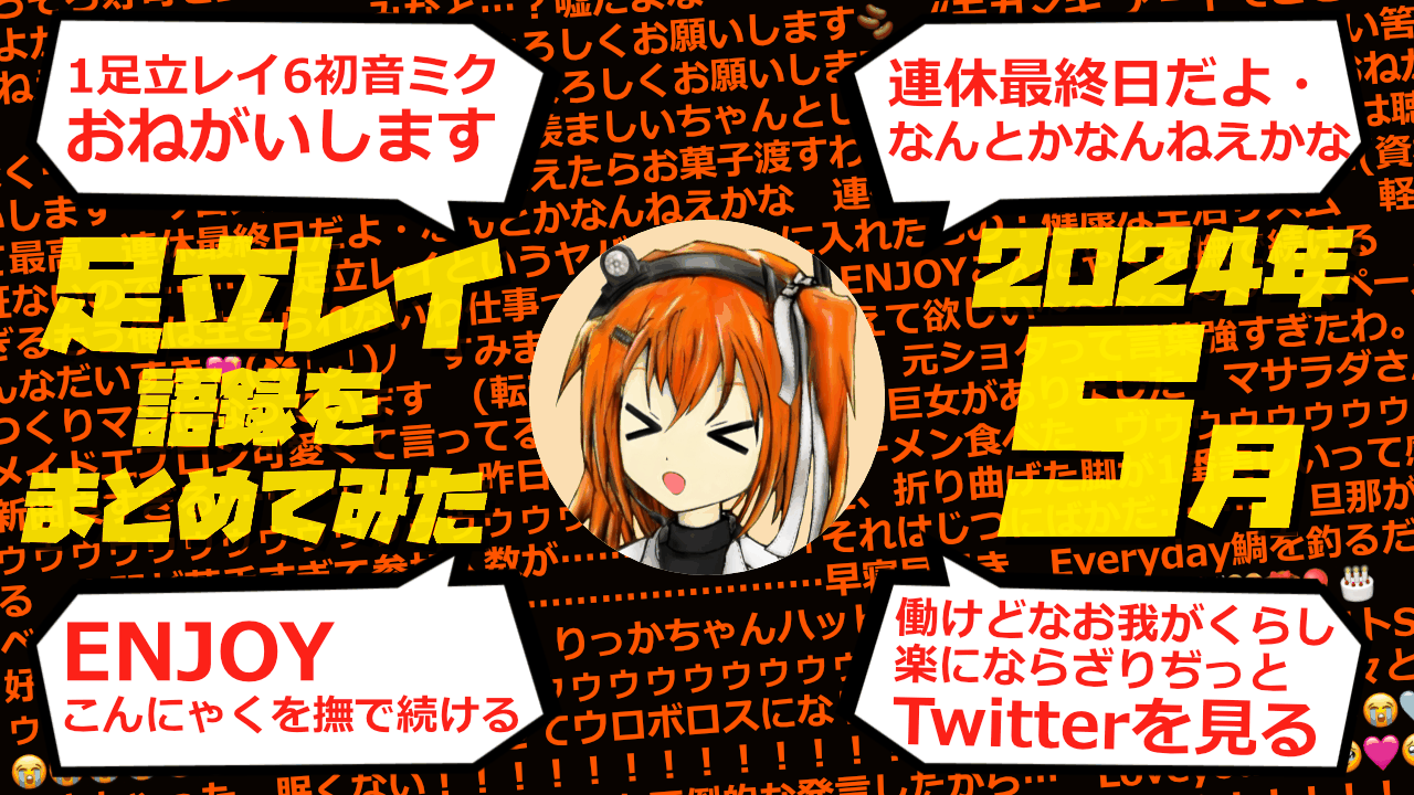 足立レイ語録をまとめてみた 2024年5月編