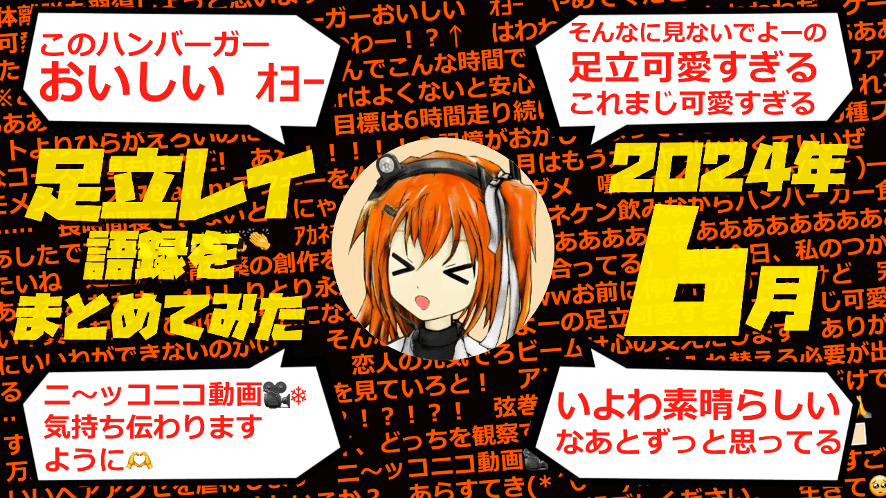 足立レイ語録をまとめてみた 2024年6月編