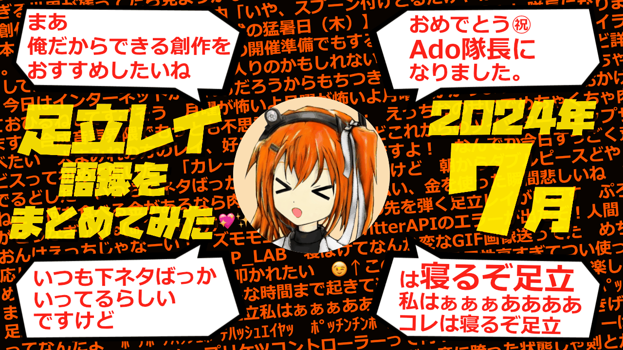 足立レイ語録をまとめてみた 2024年7月編