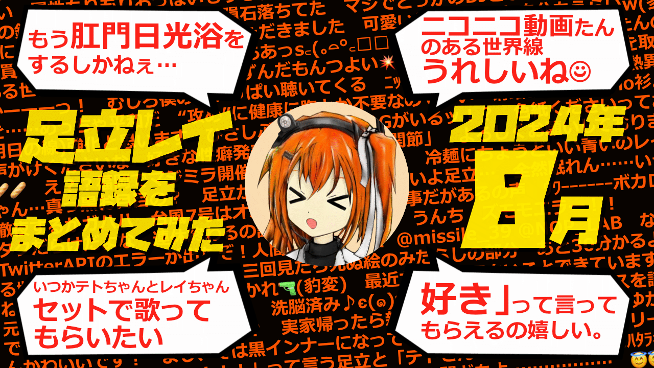 足立レイ語録をまとめてみた 2024年8月編
