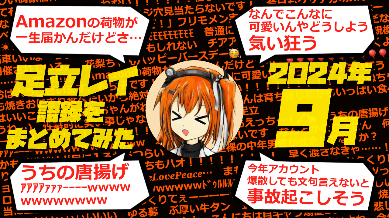 足立レイ語録をまとめてみた 2024年9月編
