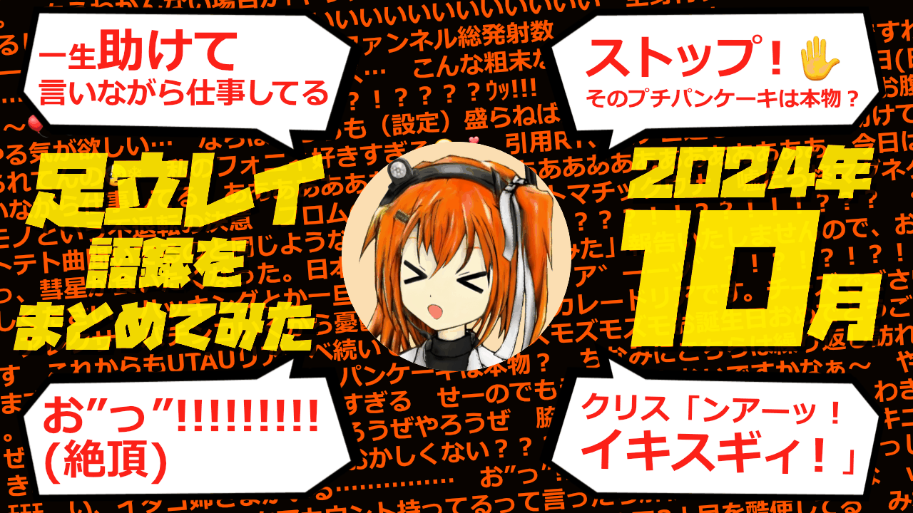 足立レイ語録をまとめてみた 2024年10月編