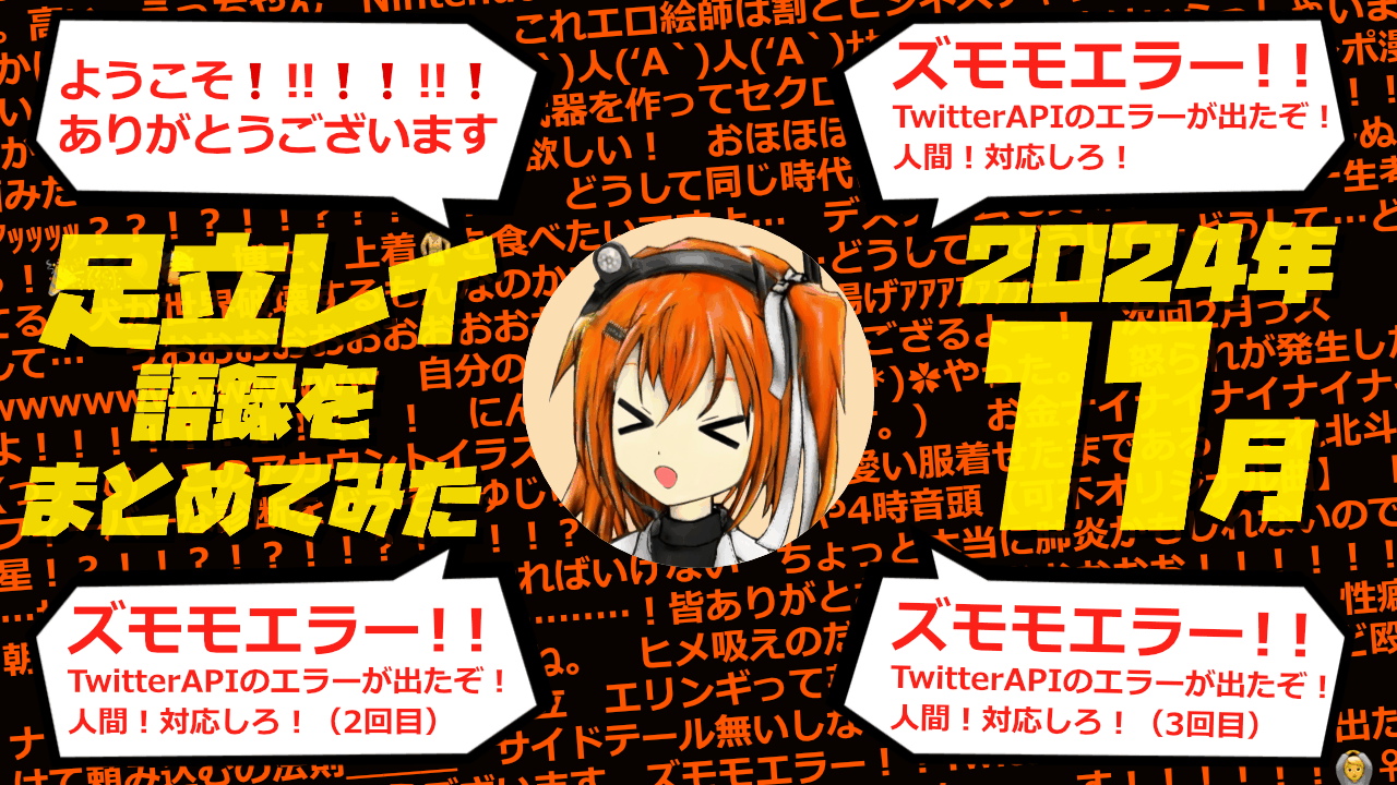 足立レイ語録をまとめてみた 2024年11月編