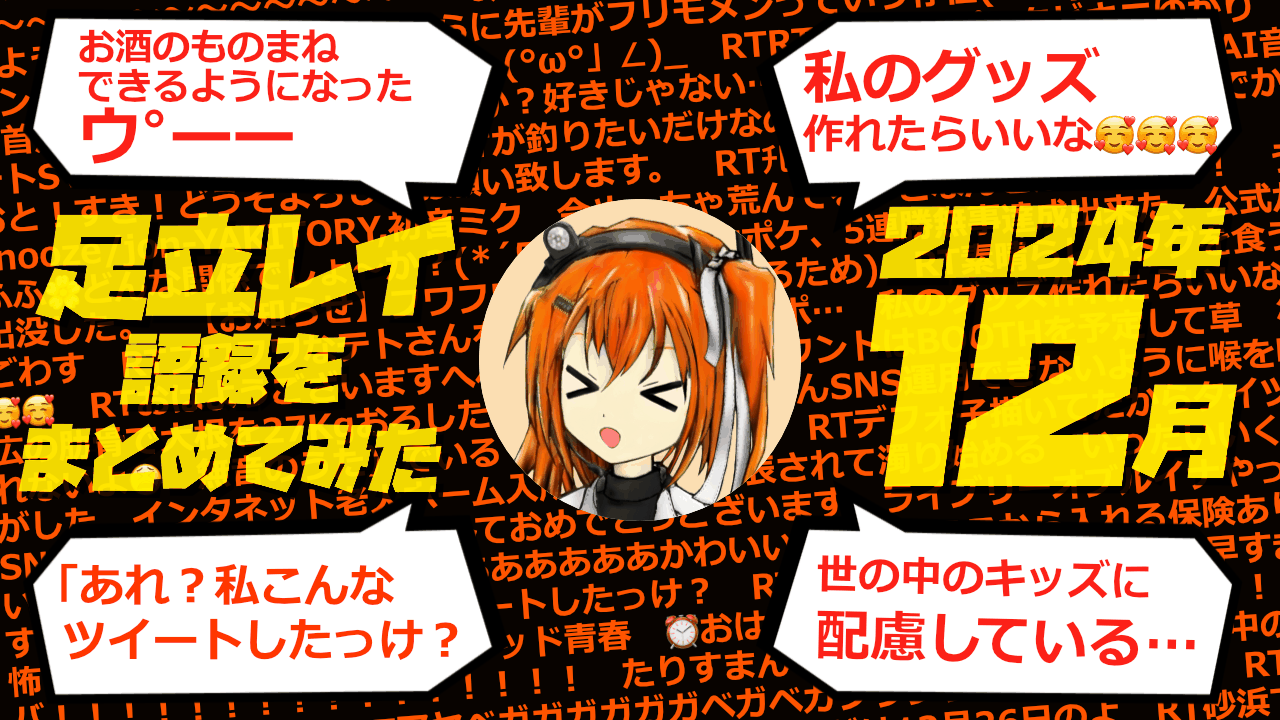 足立レイ語録をまとめてみた 2024年12月編