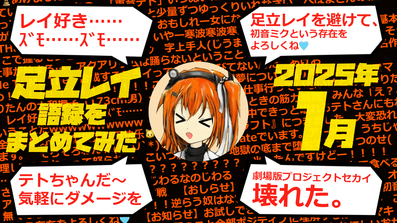 足立レイ語録をまとめてみた 2025年1月編