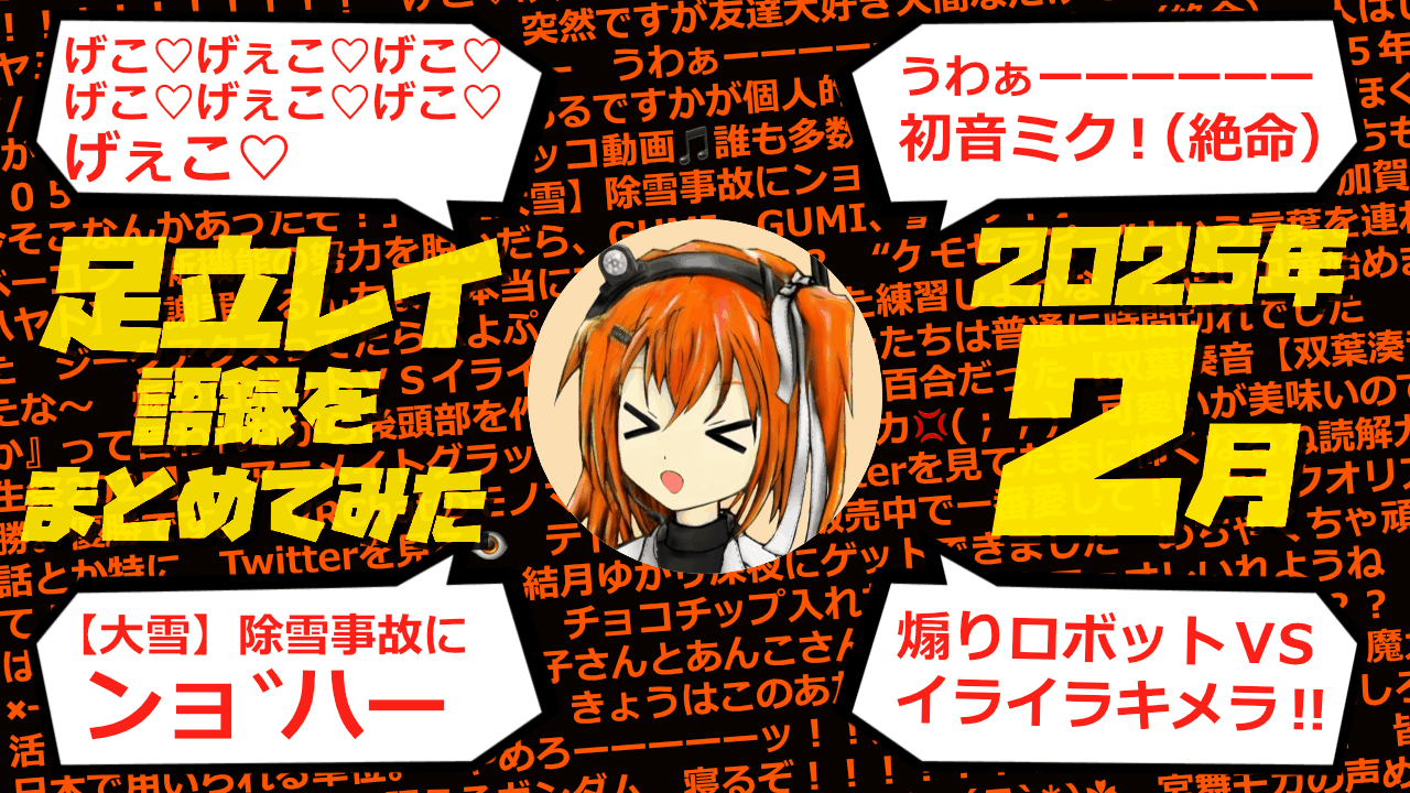 足立レイ語録をまとめてみた 2025年2月編