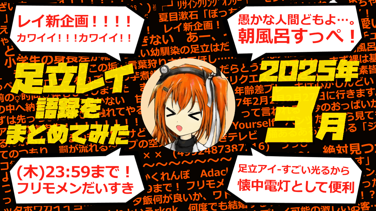 足立レイ語録をまとめてみた 2025年3月編