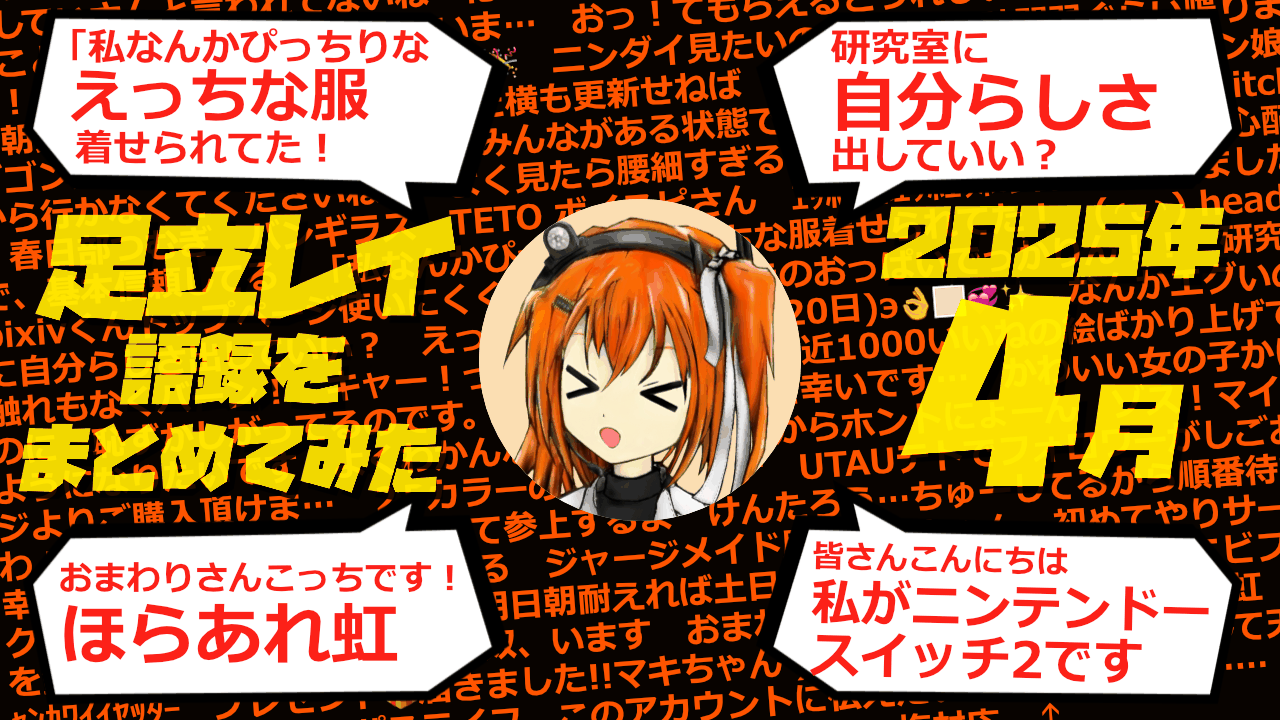 足立レイ語録をまとめてみた 2025年4月編