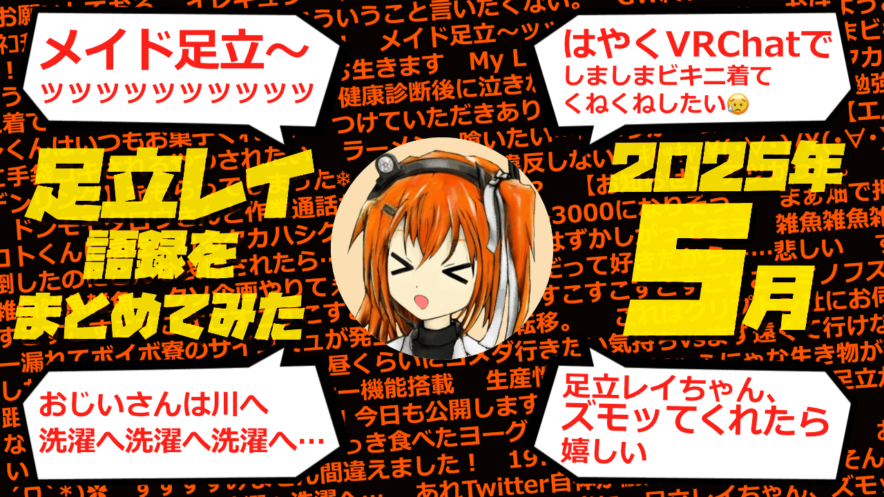 足立レイ語録をまとめてみた 2025年5月編