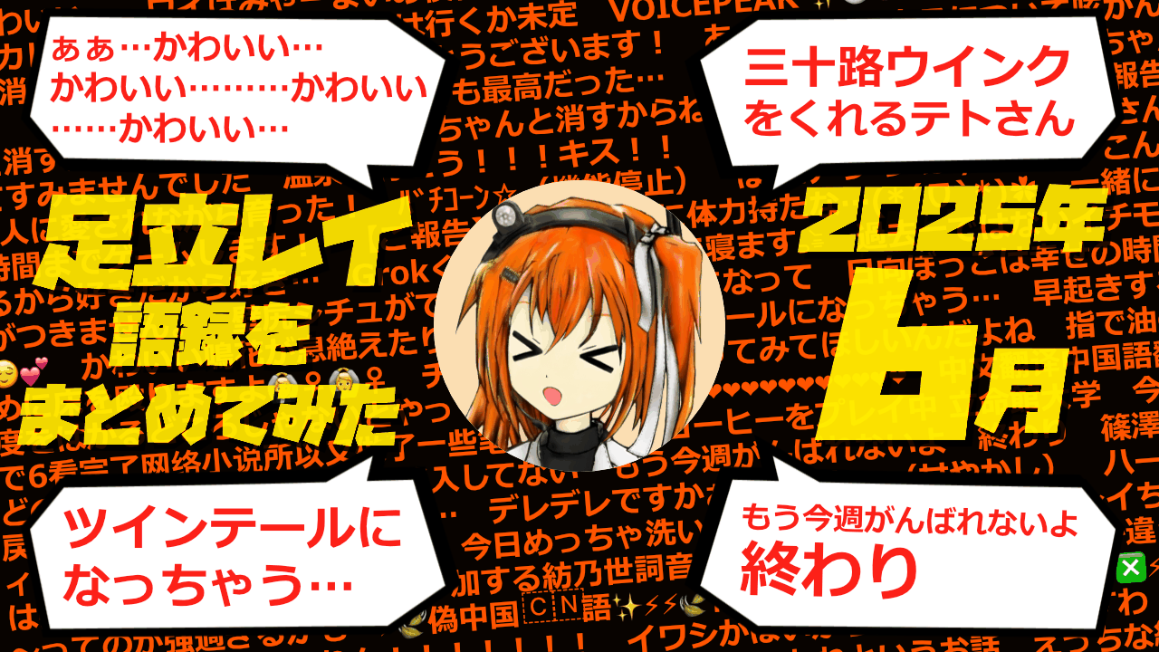 足立レイ語録をまとめてみた 2025年6月編