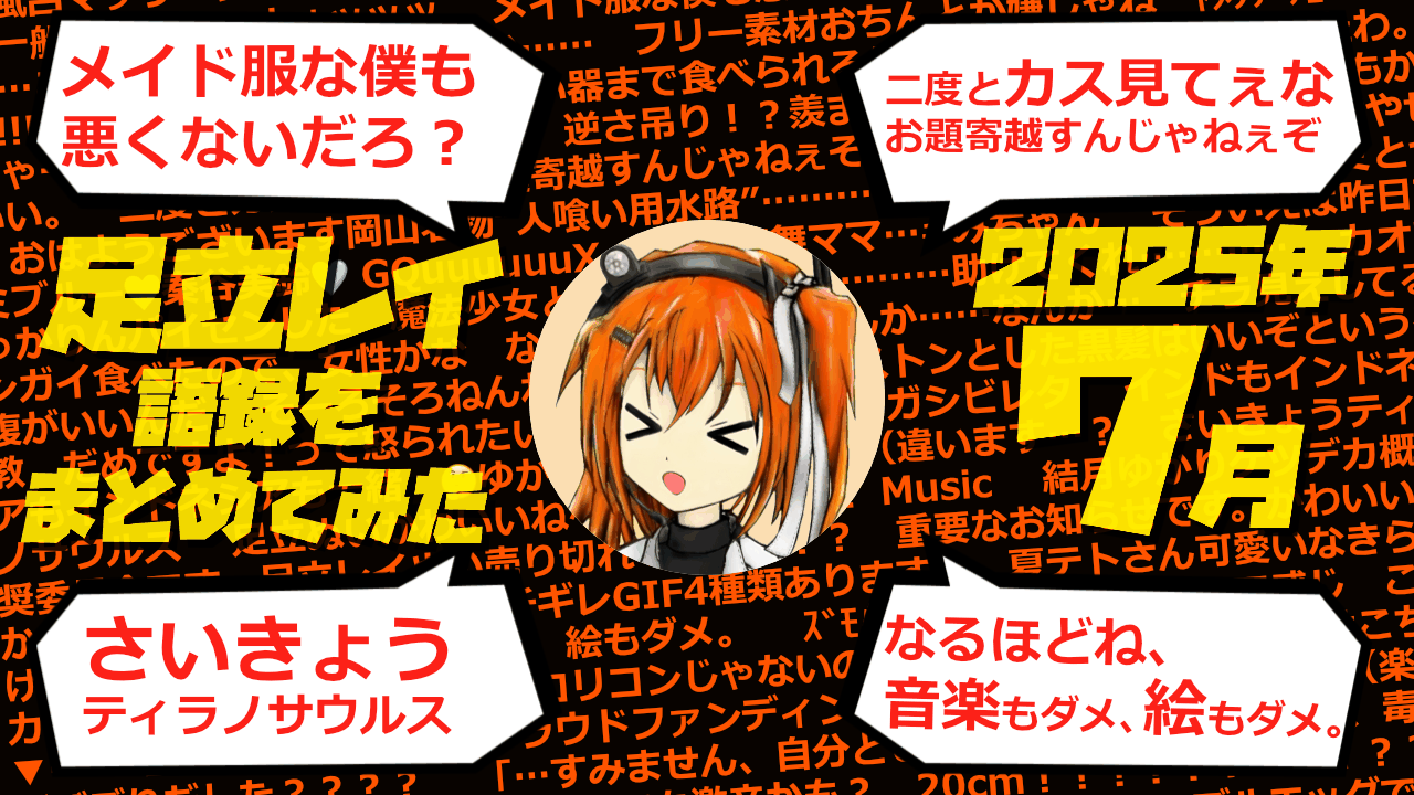 足立レイ語録をまとめてみた 2025年7月編