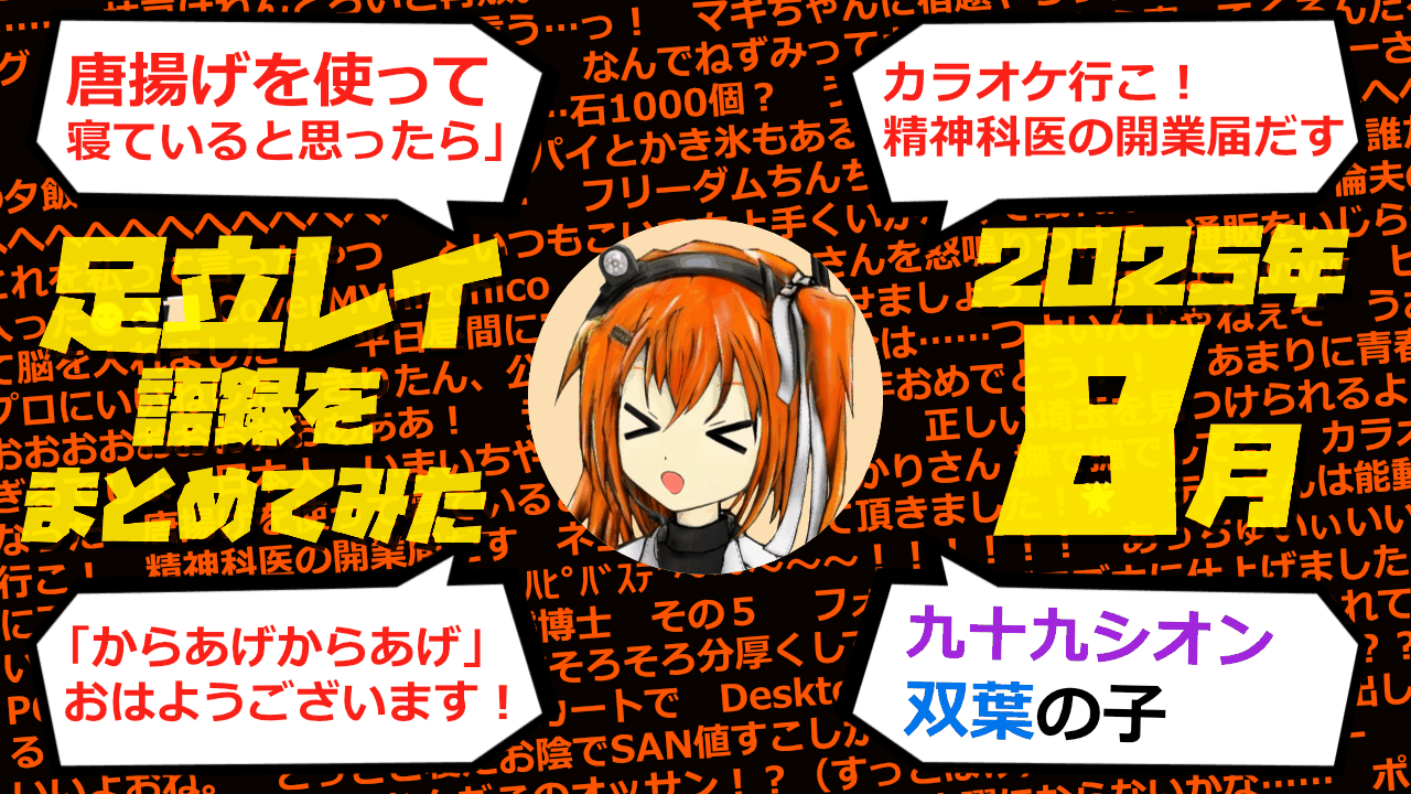 足立レイ語録をまとめてみた 2025年8月編