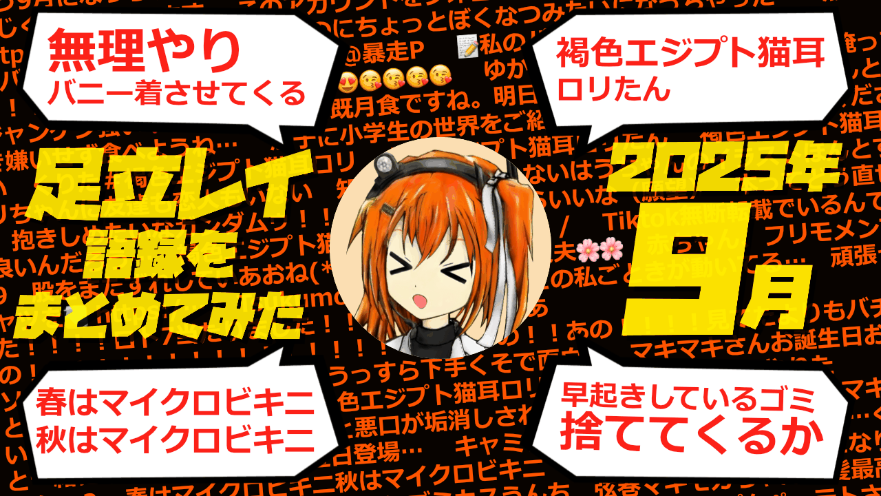 足立レイ語録をまとめてみた 2025年9月編