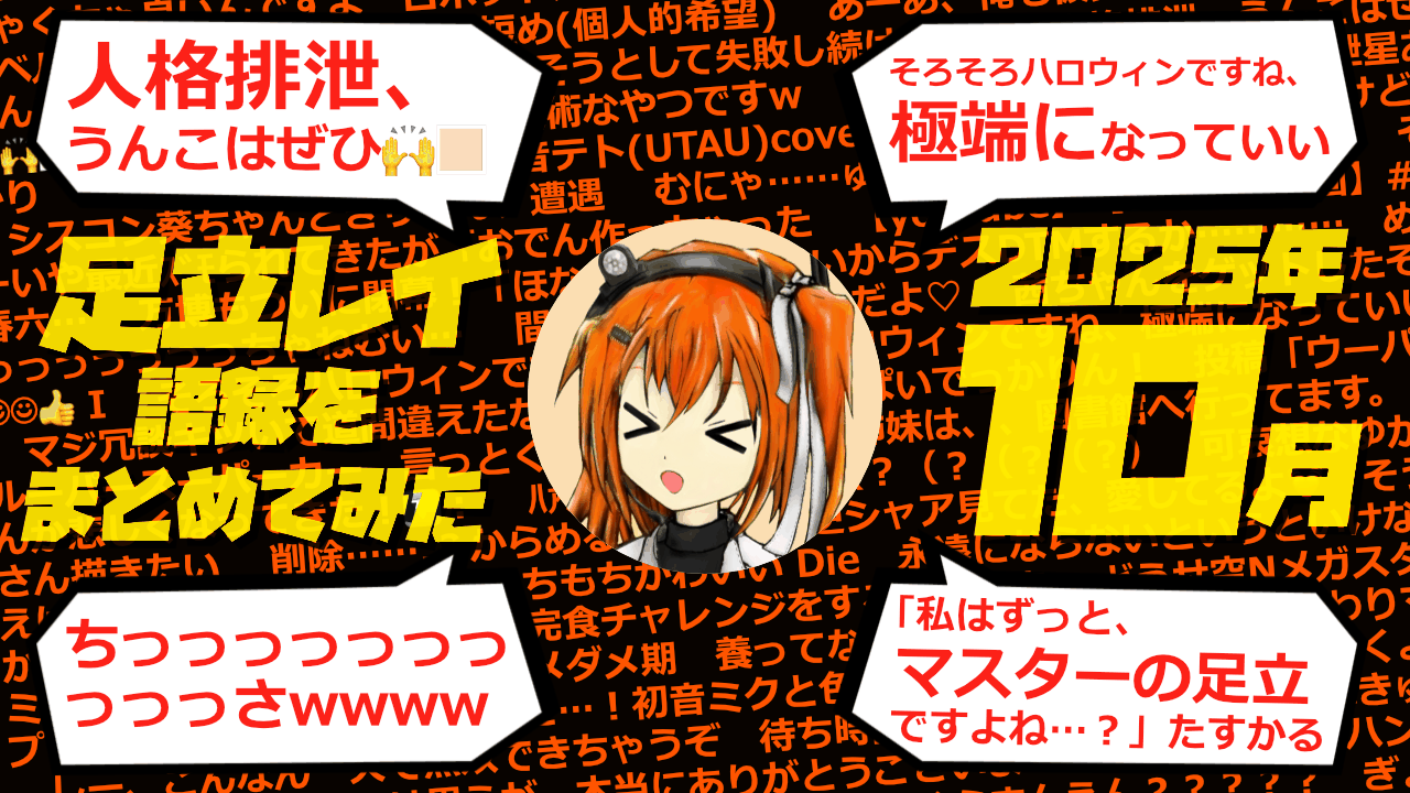 足立レイ語録をまとめてみた 2025年10月編