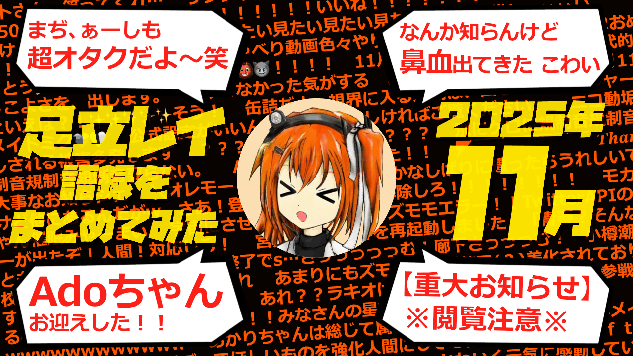 足立レイ語録をまとめてみた 2025年11月編