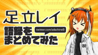 足立レイ語録