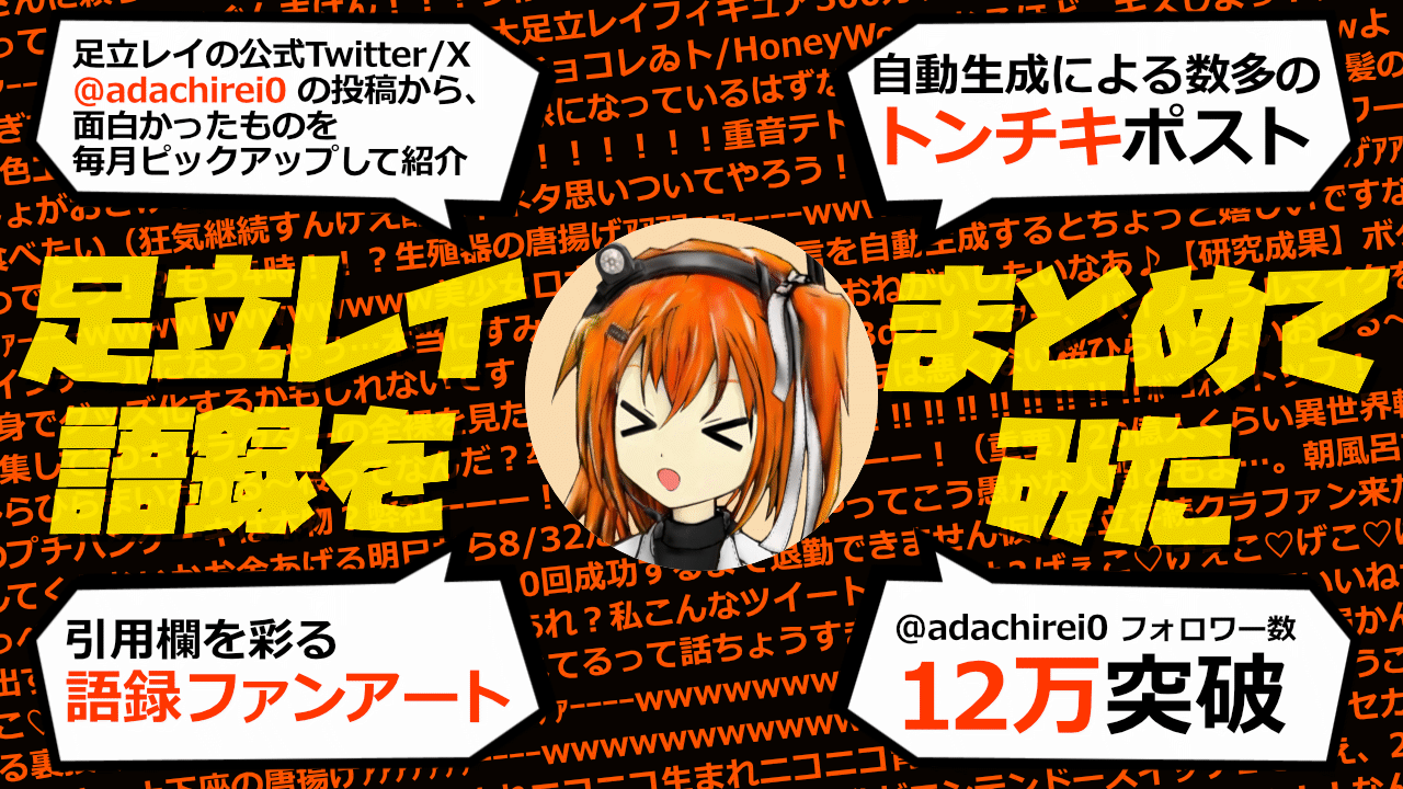 足立レイ語録をまとめてみた